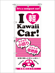 ハート軽（ピンク）kawaii Car ! のぼり