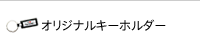 ��󥯡����ꥸ�ʥ륭���ۥ����