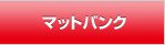 �ޥåȥХ�